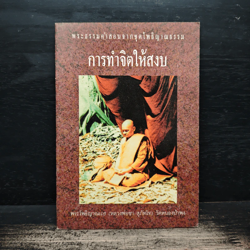 การทำจิตให้สงบ - พระโพธิญาณเถร (หลวงพ่อชา สุภัทโท) รูปที่ 1