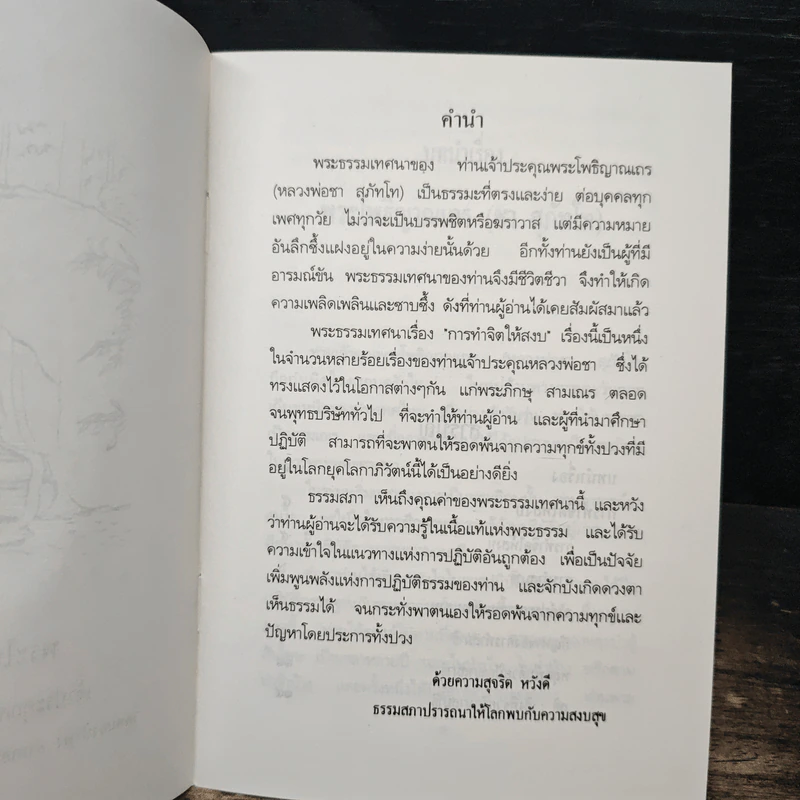 การทำจิตให้สงบ - พระโพธิญาณเถร (หลวงพ่อชา สุภัทโท) รูปที่ 6