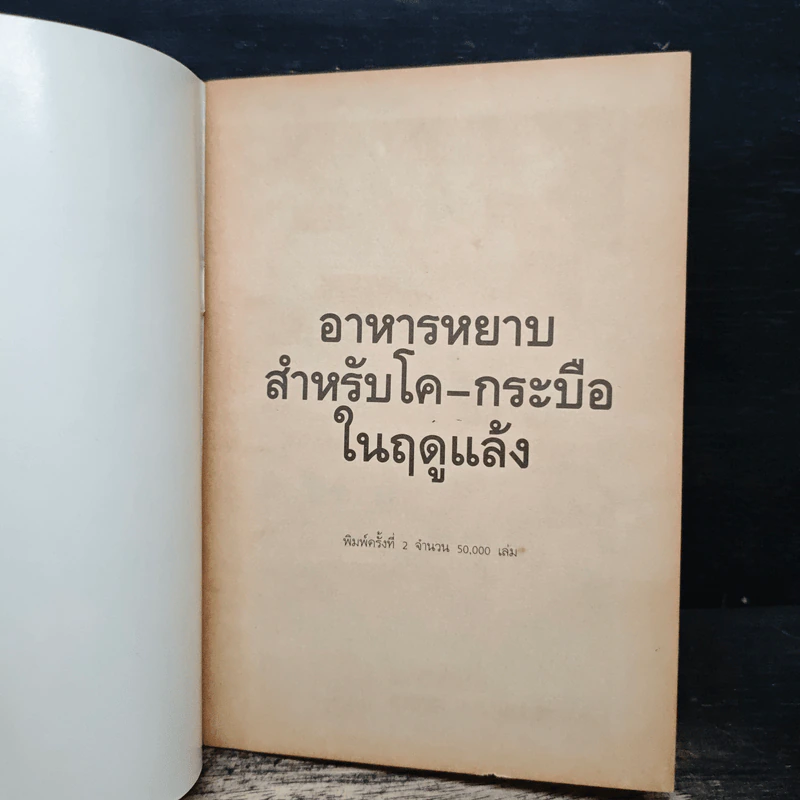 อาหารหยาบสำหรับโค-กระบือในฤดูแล้ง - กองปศุสัตว์สัมพันธ์ กรมปศุสัตว์ กระทรวงเกษตรและสหกรณ์ รูปที่ 6