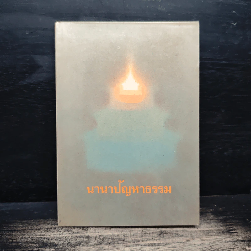 นานาปัญหาธรรม - พระราชนิโรธรังสี คัมภีรปัญญาวิศิษฏ์ (เทสก์ เทสรังสี) รูปที่ 1