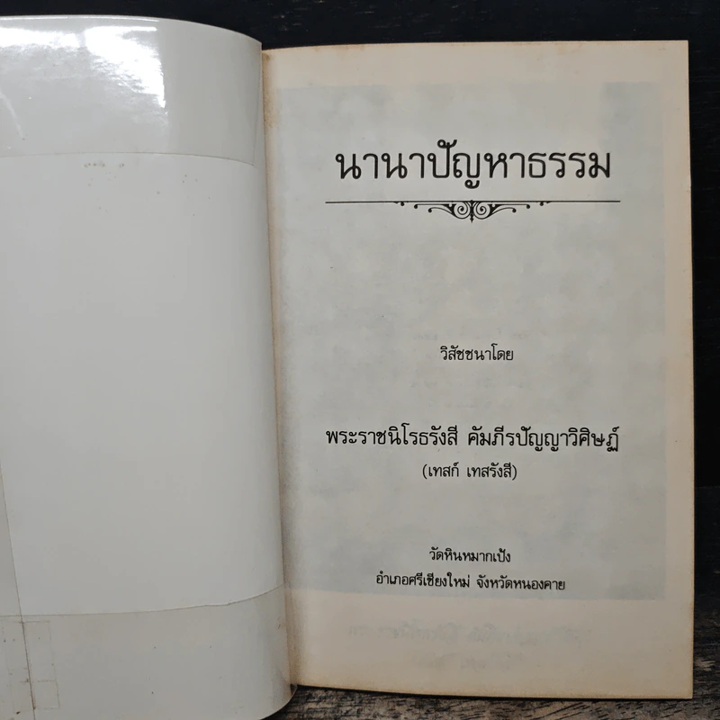 นานาปัญหาธรรม - พระราชนิโรธรังสี คัมภีรปัญญาวิศิษฏ์ (เทสก์ เทสรังสี) รูปที่ 6