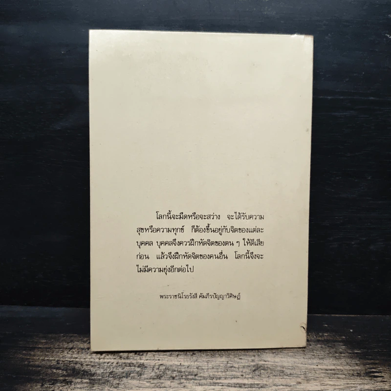นานาปัญหาธรรม - พระราชนิโรธรังสี คัมภีรปัญญาวิศิษฏ์ (เทสก์ เทสรังสี) รูปที่ 2