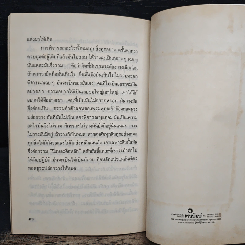 นานาปัญหาธรรม - พระราชนิโรธรังสี คัมภีรปัญญาวิศิษฏ์ (เทสก์ เทสรังสี) รูปที่ 9