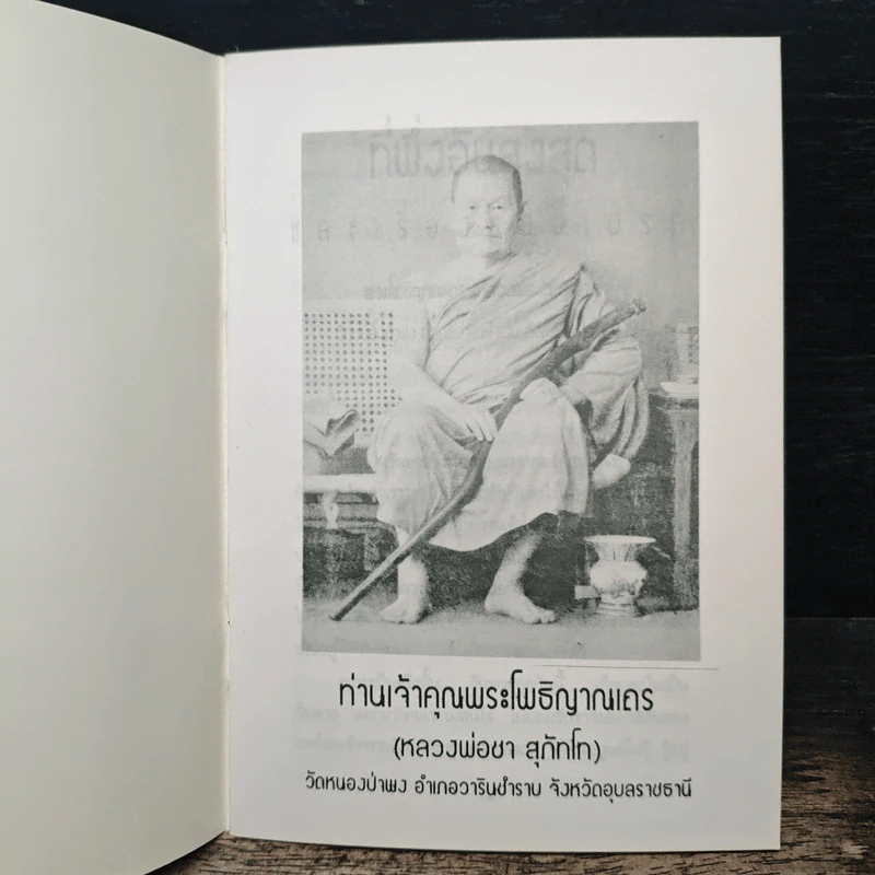 ที่พึ่งอันสูงสุดและเรื่องของเปรต - พระโพธิญาณเถร (หลวงพ่อชา สุภทโท) รูปที่ 6