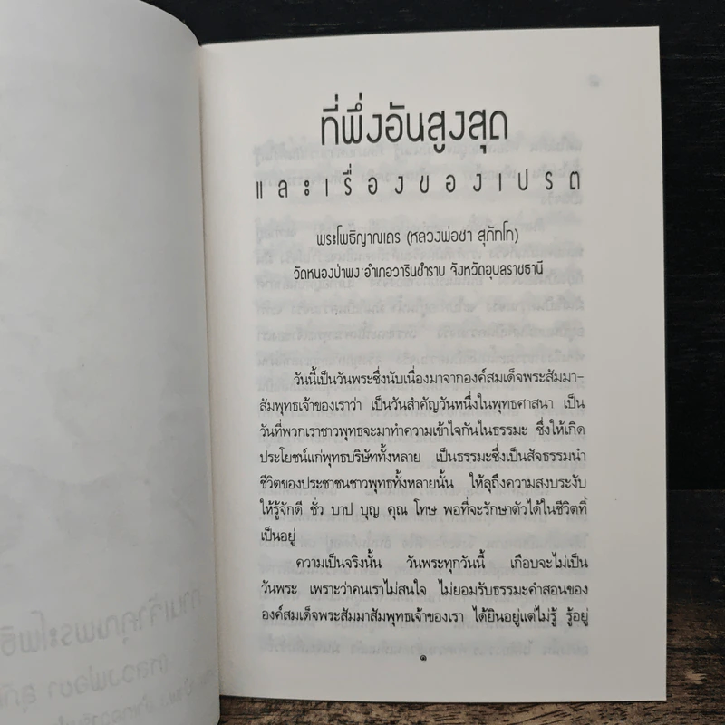 ที่พึ่งอันสูงสุดและเรื่องของเปรต - พระโพธิญาณเถร (หลวงพ่อชา สุภทโท) รูปที่ 7