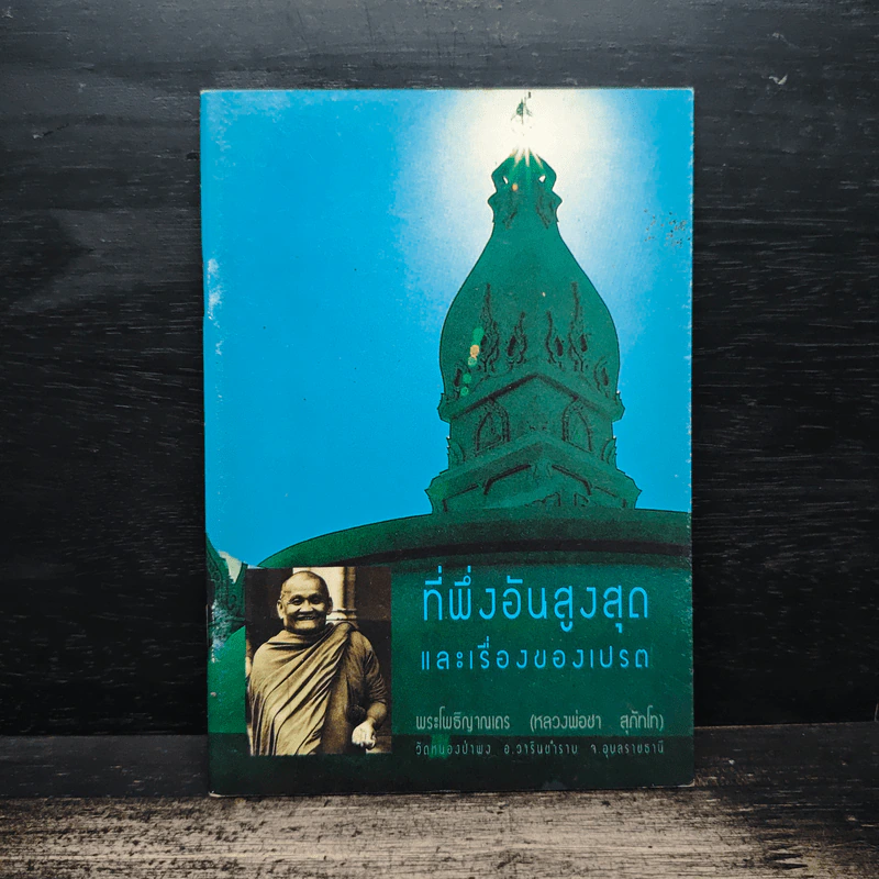 ที่พึ่งอันสูงสุดและเรื่องของเปรต - พระโพธิญาณเถร (หลวงพ่อชา สุภทโท) รูปที่ 1