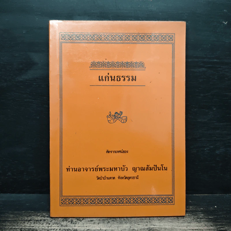 แก่นธรรม - ท่านอาจารย์พระมหาบัว ญาณสัมปันโน รูปที่ 1