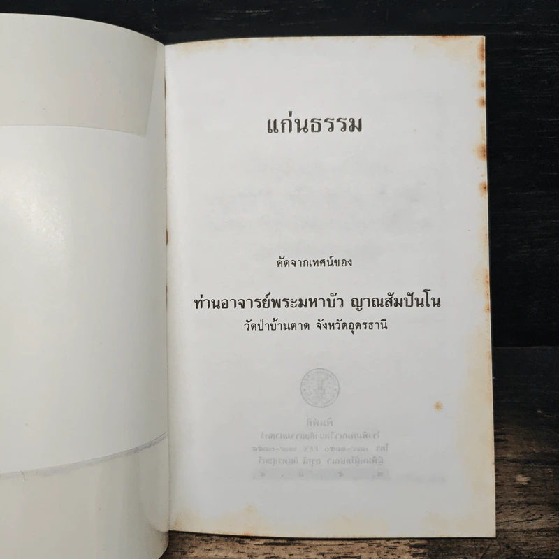 แก่นธรรม - ท่านอาจารย์พระมหาบัว ญาณสัมปันโน รูปที่ 6