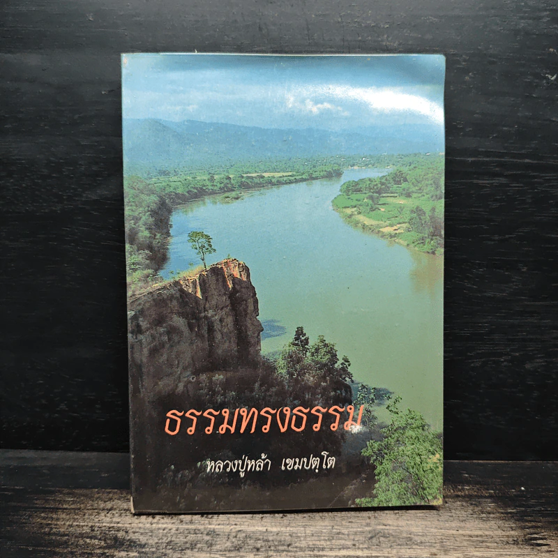 ธรรมทรงธรรม - หลวงปู่หล้า เขมปตฺโต รูปที่ 1