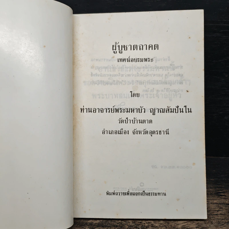 ผู้บูชาตถาคต - พระราชญาณวิสุทธิโสภณ (ท่านอาจารย์พระมหาบัว ญาณสัมปันโน) รูปที่ 6