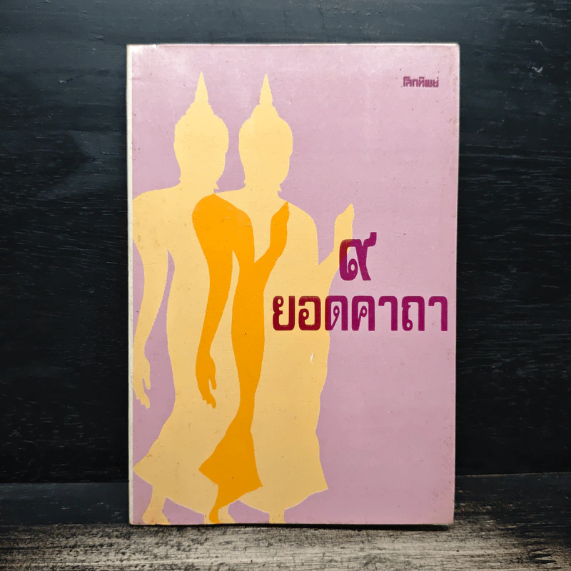 9 ยอดคาถา รูปที่ 1