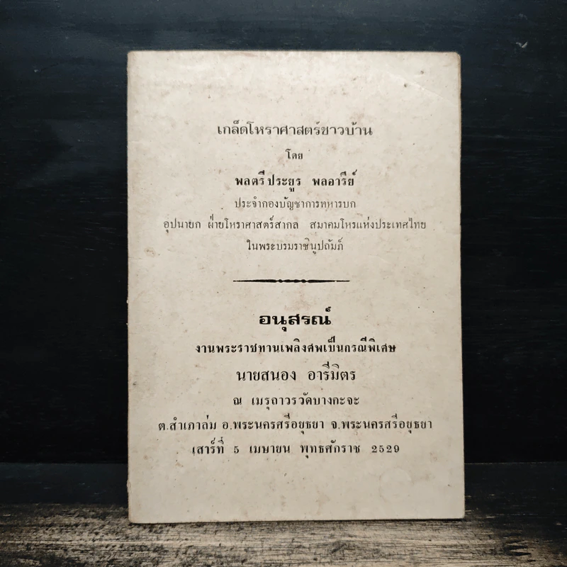 อนุสรณ์งานพระราชทานเพลิงศพเป็นกรณีพิเศษ นายสนอง อารีมิตร รูปที่ 1
