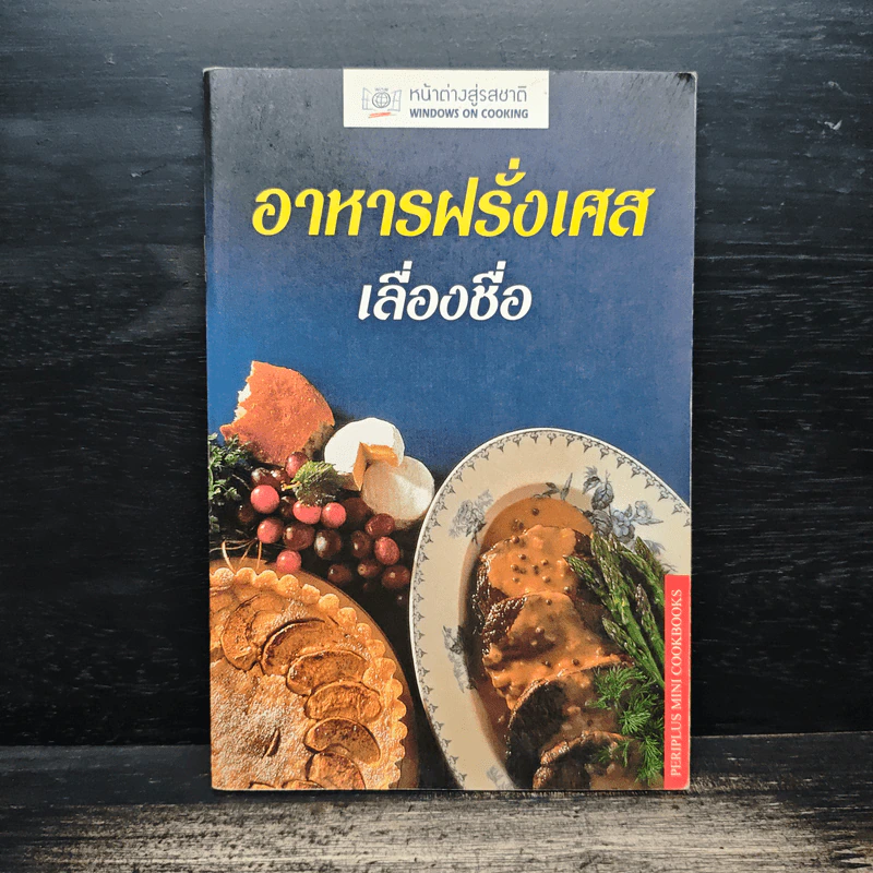 อาหารฝรั่งเศสเลื่องชื่อ รูปที่ 1