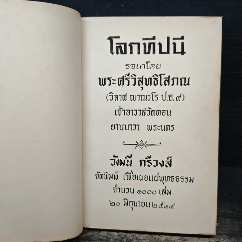 โลกทีปนี - พระศรีวิสุทธิโสภณ รูปที่ 6