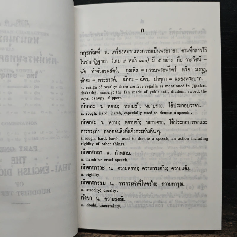 พจนานุกรมศัพท์พระพุทธศาสนา ไทย-อังกฤษ อังกฤษ-ไทย - สุชีพ ปุญญานุภาพ รูปที่ 8