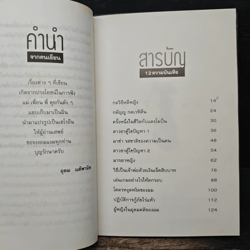 โทษฐานที่รู้จักกัน - อุดม แต้พานิช รูปที่ 7