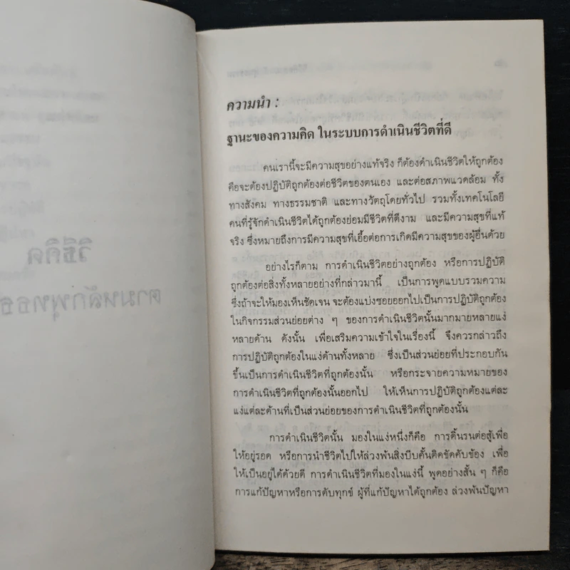 วิธีคิดตามหลักพุทธธรรม - พระเทพเวที (ประยุทธ์ ปยุตฺโต) รูปที่ 9