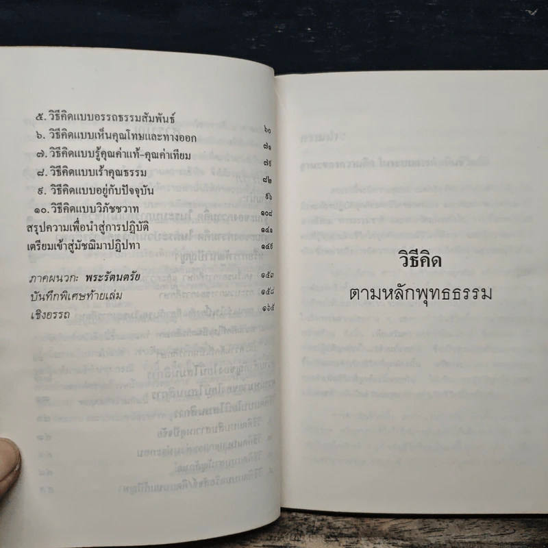 วิธีคิดตามหลักพุทธธรรม - พระเทพเวที (ประยุทธ์ ปยุตฺโต) รูปที่ 8