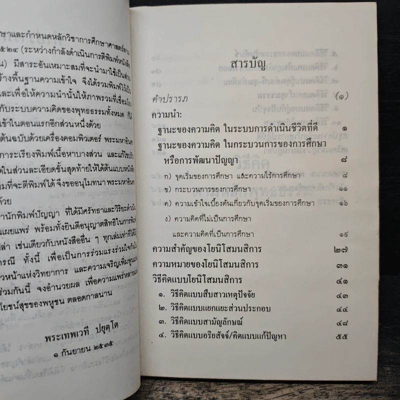วิธีคิดตามหลักพุทธธรรม - พระเทพเวที (ประยุทธ์ ปยุตฺโต) รูปที่ 7