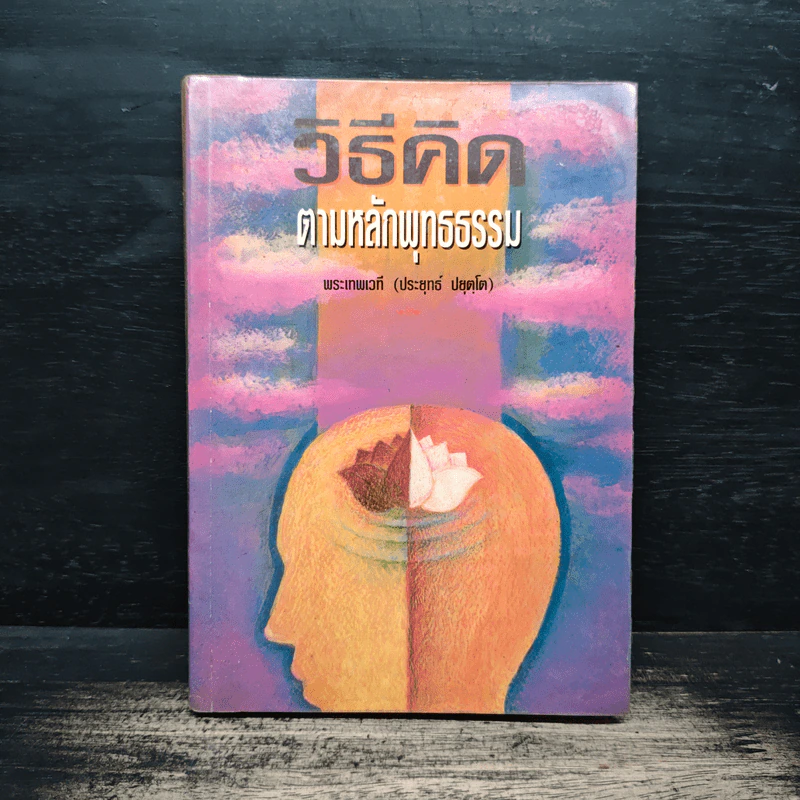 วิธีคิดตามหลักพุทธธรรม - พระเทพเวที (ประยุทธ์ ปยุตฺโต) รูปที่ 1