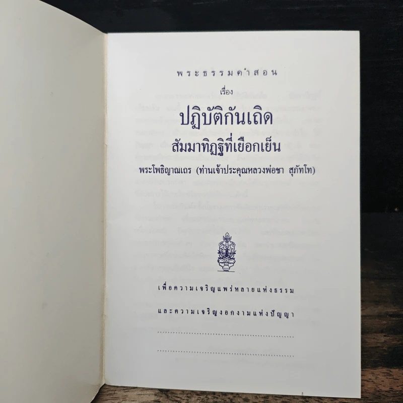 ปฏิบัติกันเถิด - หลวงพ่อชา สุภัทโท รูปที่ 6