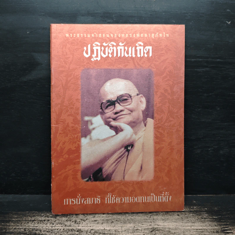 ปฏิบัติกันเถิด - หลวงพ่อชา สุภัทโท รูปที่ 1