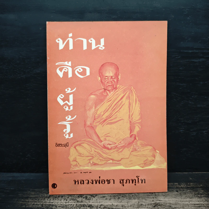 ท่านคือผู้รู้ - หลวงพ่อชา สุภทโท รูปที่ 1