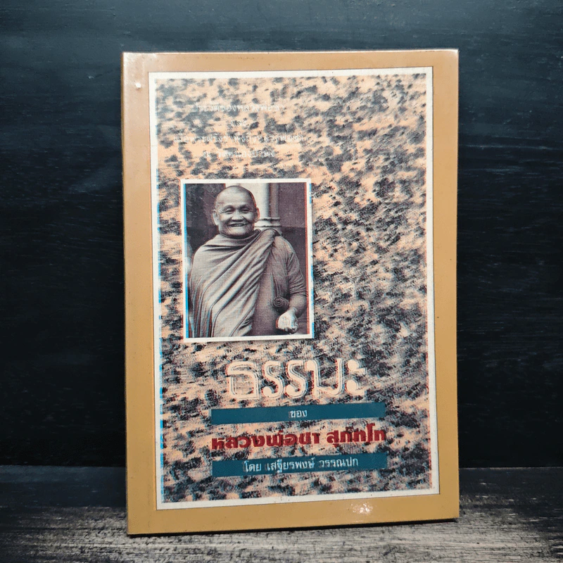ธรรมะของ หลวงพ่อชา สุภัทโท - เสฐียรพงษ์ วรรณปก รูปที่ 1