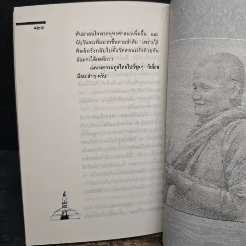 ธรรมะของ หลวงพ่อชา สุภัทโท - เสฐียรพงษ์ วรรณปก รูปที่ 10