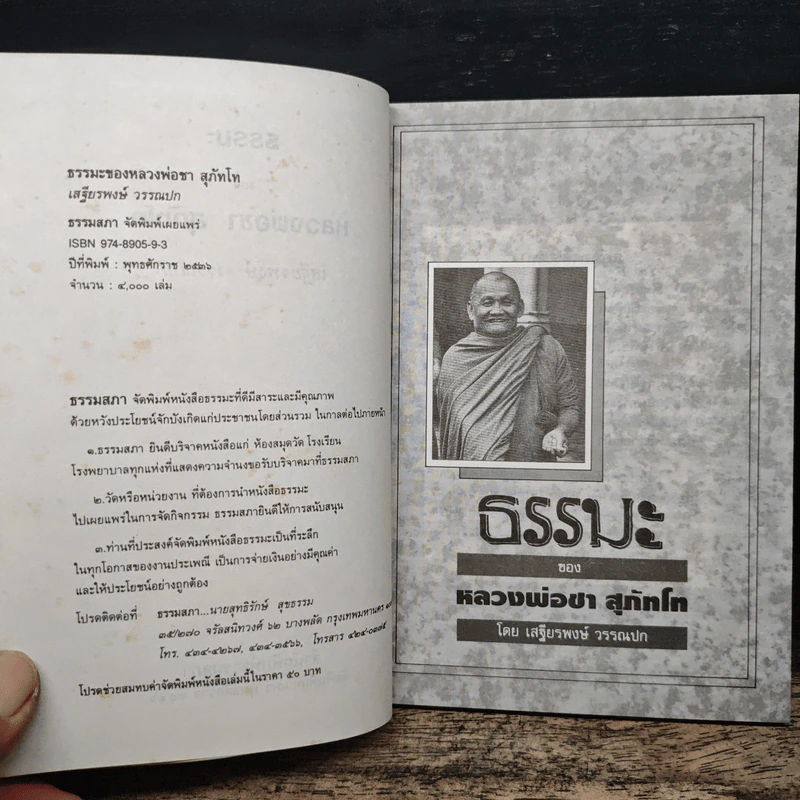 ธรรมะของ หลวงพ่อชา สุภัทโท - เสฐียรพงษ์ วรรณปก รูปที่ 7