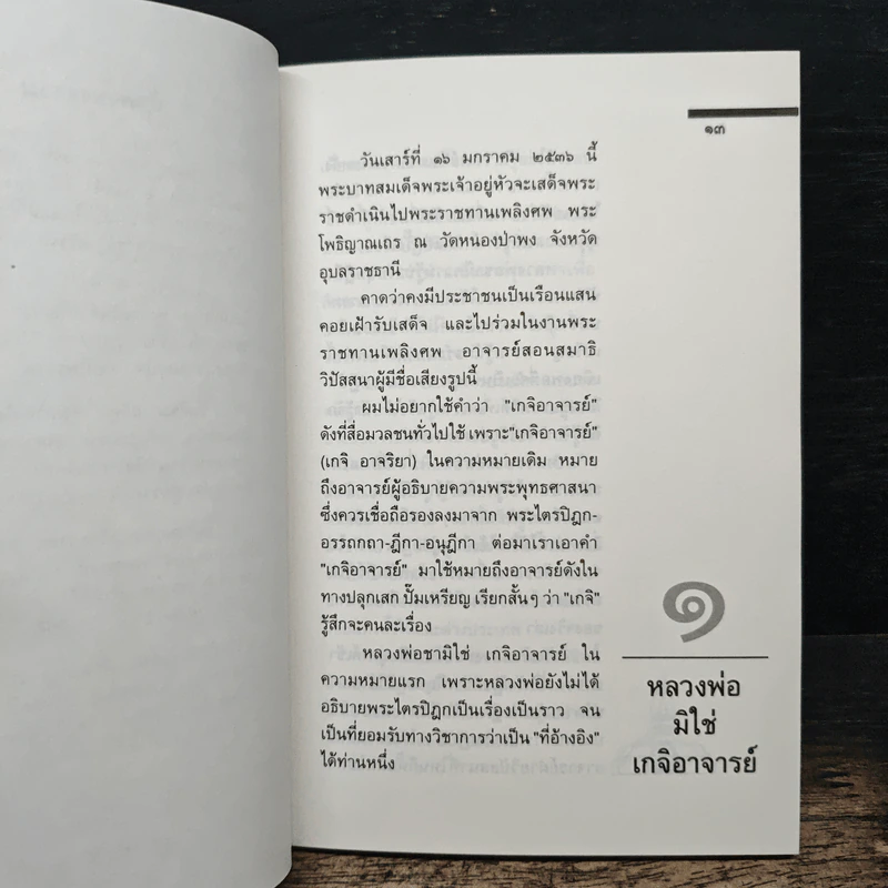 ธรรมะของ หลวงพ่อชา สุภัทโท - เสฐียรพงษ์ วรรณปก รูปที่ 9