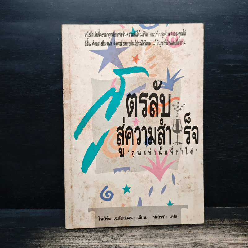 สูตรลับสู่ความสำเร็จ - โรเบิร์ต เจ.ลัมสเดน, ทัศพร รูปที่ 1