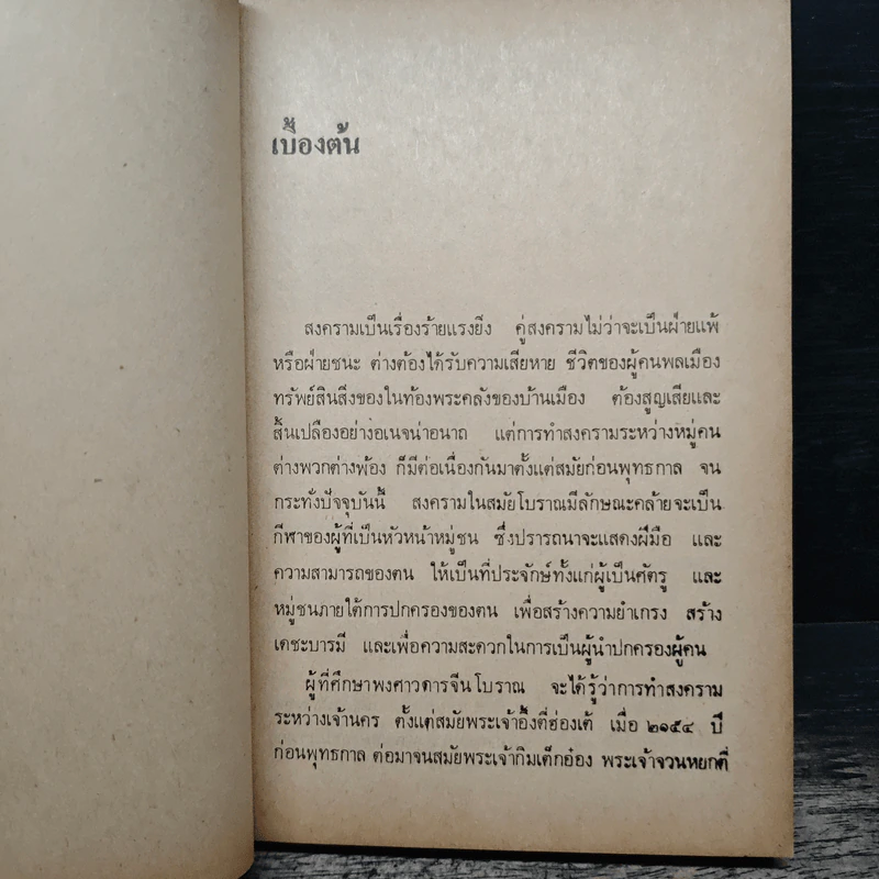 ตำราพิชัยสงครามของซุนจู้และเง่าคี้ - พิชัย วาศนาส่ง รูปที่ 10