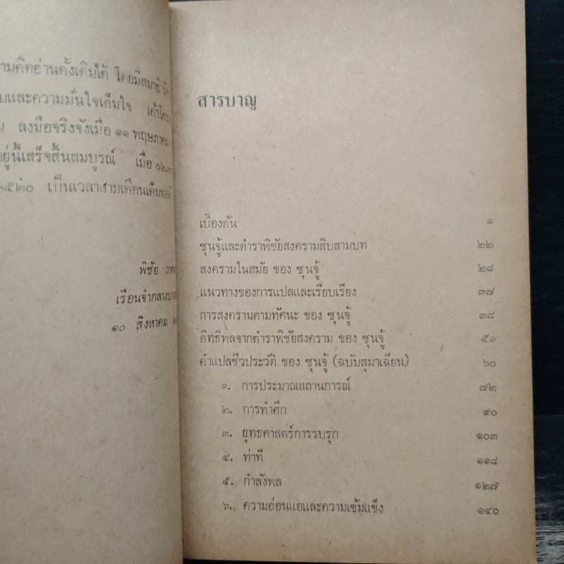 ตำราพิชัยสงครามของซุนจู้และเง่าคี้ - พิชัย วาศนาส่ง รูปที่ 8