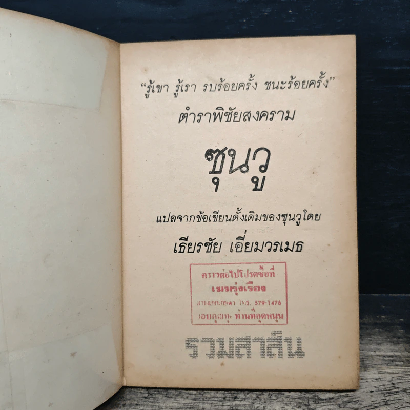 หนังสือ ตำราพิชัยสงคราม - ซุนวู รูปที่ 6