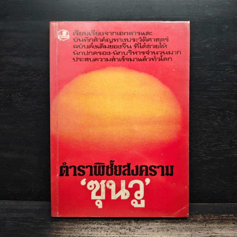 หนังสือ ตำราพิชัยสงคราม - ซุนวู รูปที่ 1