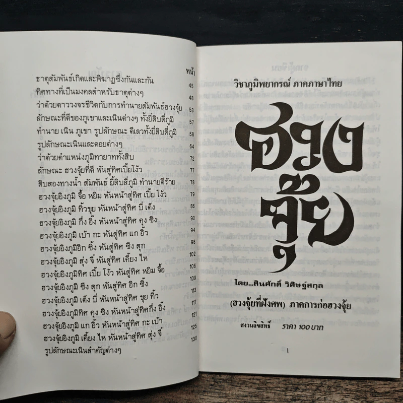 ฮวงจุ้ย วิชาภูมิพยากรณ์ภาคภาษาไทย - สินศักดิ์ วิศิษฐ์สกุล รูปที่ 8