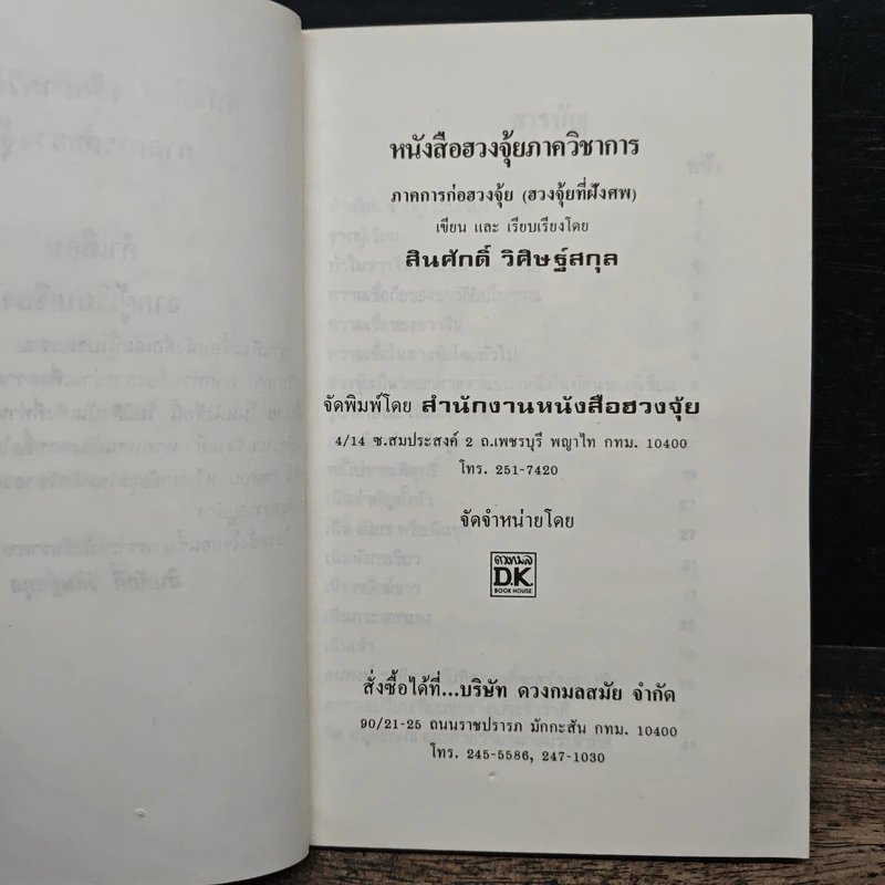 ฮวงจุ้ย วิชาภูมิพยากรณ์ภาคภาษาไทย - สินศักดิ์ วิศิษฐ์สกุล รูปที่ 6