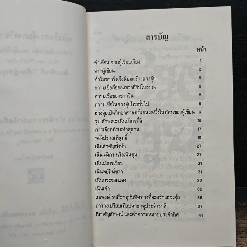 ฮวงจุ้ย วิชาภูมิพยากรณ์ภาคภาษาไทย - สินศักดิ์ วิศิษฐ์สกุล รูปที่ 7