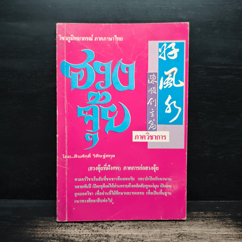 ฮวงจุ้ย วิชาภูมิพยากรณ์ภาคภาษาไทย - สินศักดิ์ วิศิษฐ์สกุล รูปที่ 1