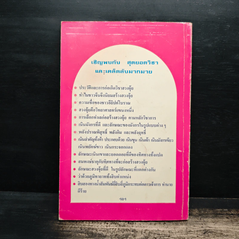 ฮวงจุ้ย วิชาภูมิพยากรณ์ภาคภาษาไทย - สินศักดิ์ วิศิษฐ์สกุล รูปที่ 2