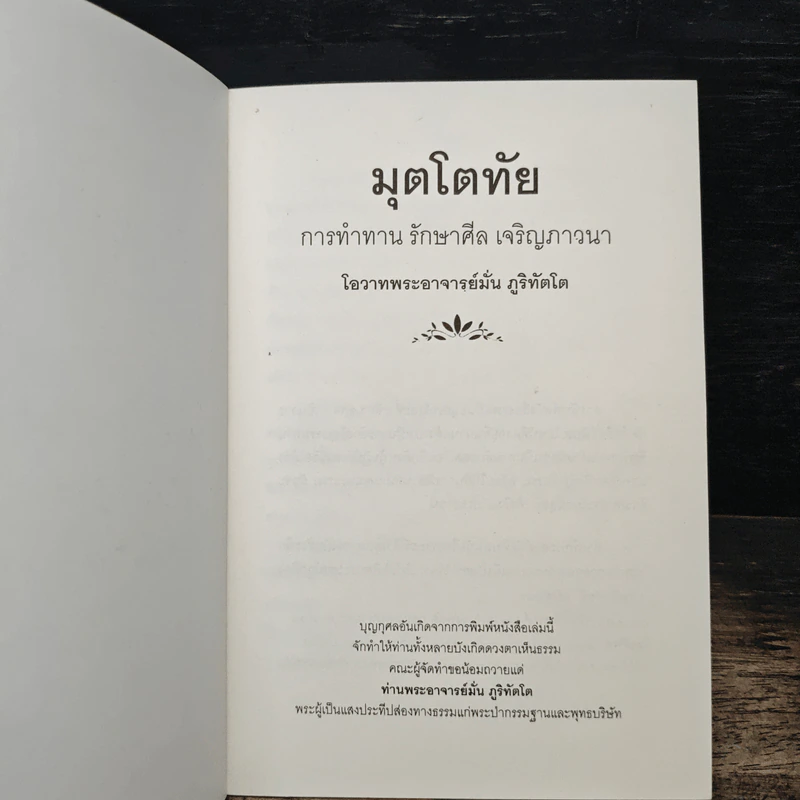 มุตโตทัย การทำทาน รักษาศีล เจริญภาวนา - ท่านพระอาจารย์มั่น ภูริทตโต รูปที่ 6