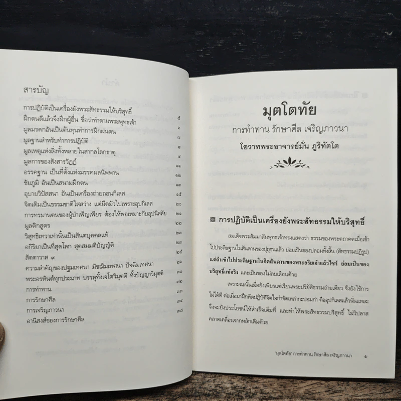 มุตโตทัย การทำทาน รักษาศีล เจริญภาวนา - ท่านพระอาจารย์มั่น ภูริทตโต รูปที่ 7