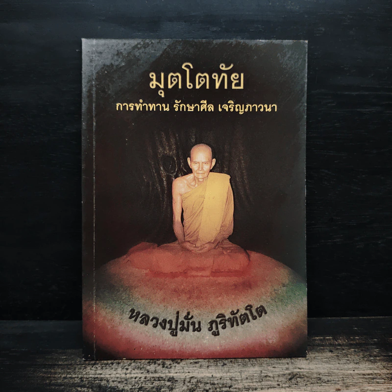 มุตโตทัย การทำทาน รักษาศีล เจริญภาวนา - ท่านพระอาจารย์มั่น ภูริทตโต รูปที่ 1