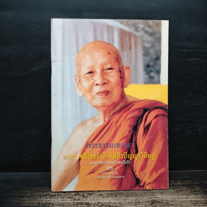 พระธรรมเทศนา - พระราชนิโรธรังสี คัมภีรปัญญาวิศิษฏ์ (เทสรังสี) รูปที่ 1