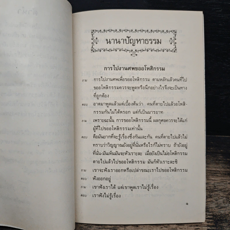 นานาปัญหาธรรม - พระราชนิโรธรังสี คัมภีรปัญญาวิศิษฏ์ (เทสก์ เทสรังสี) รูปที่ 7