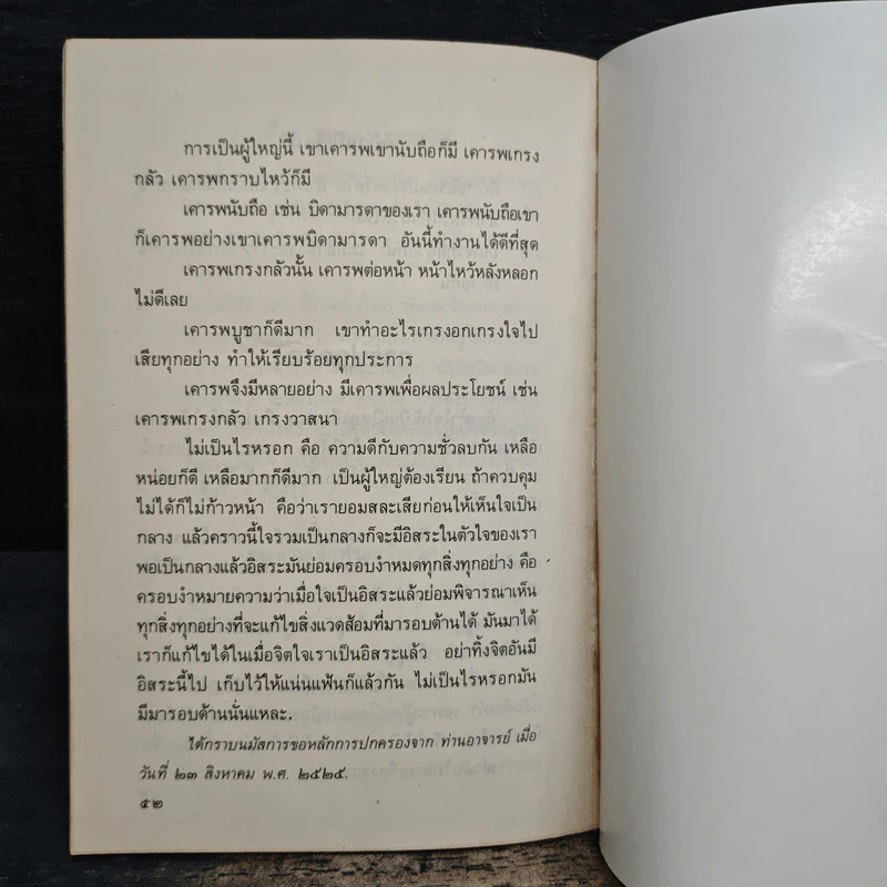 นานาปัญหาธรรม - พระราชนิโรธรังสี คัมภีรปัญญาวิศิษฏ์ (เทสก์ เทสรังสี) รูปที่ 8