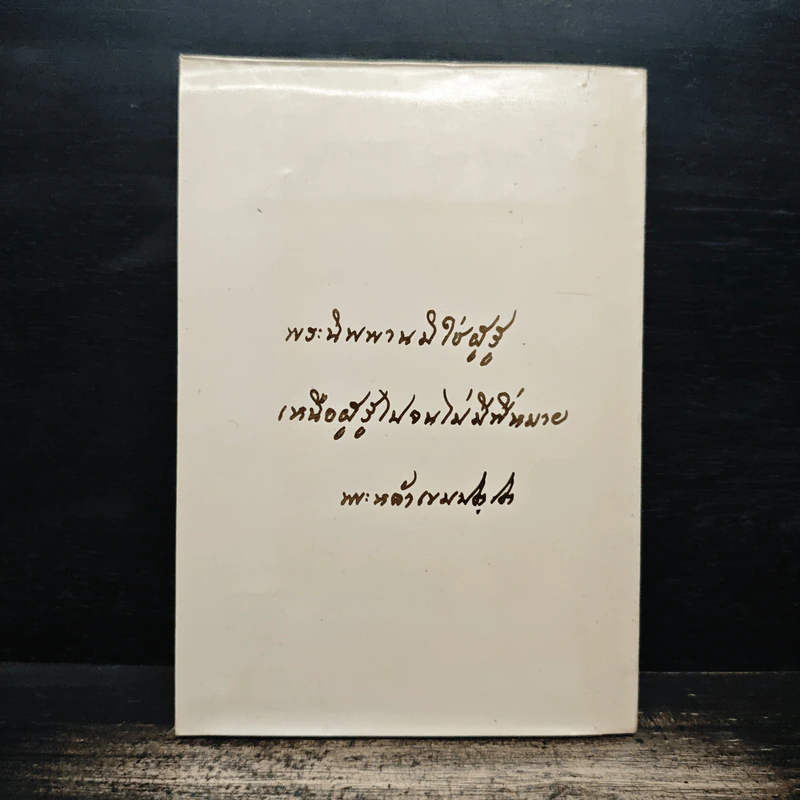 พุทธัมมังฆ์ พุทธ ธรรม สังฆ์ รูปที่ 2
