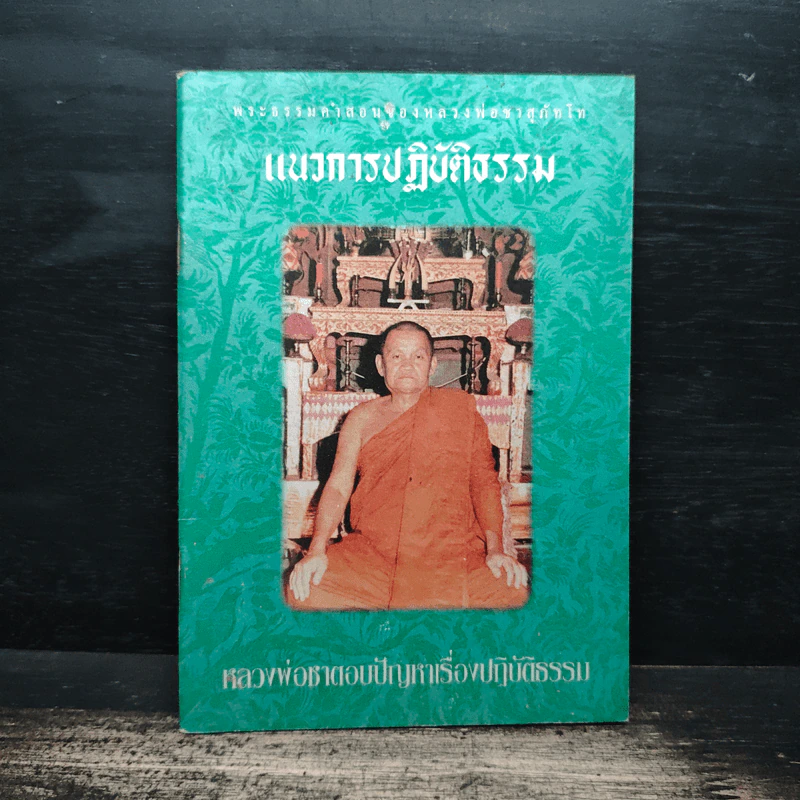 แนวการปฏิบัติธรรม - หลวงพ่อชา สุภัทโท รูปที่ 1