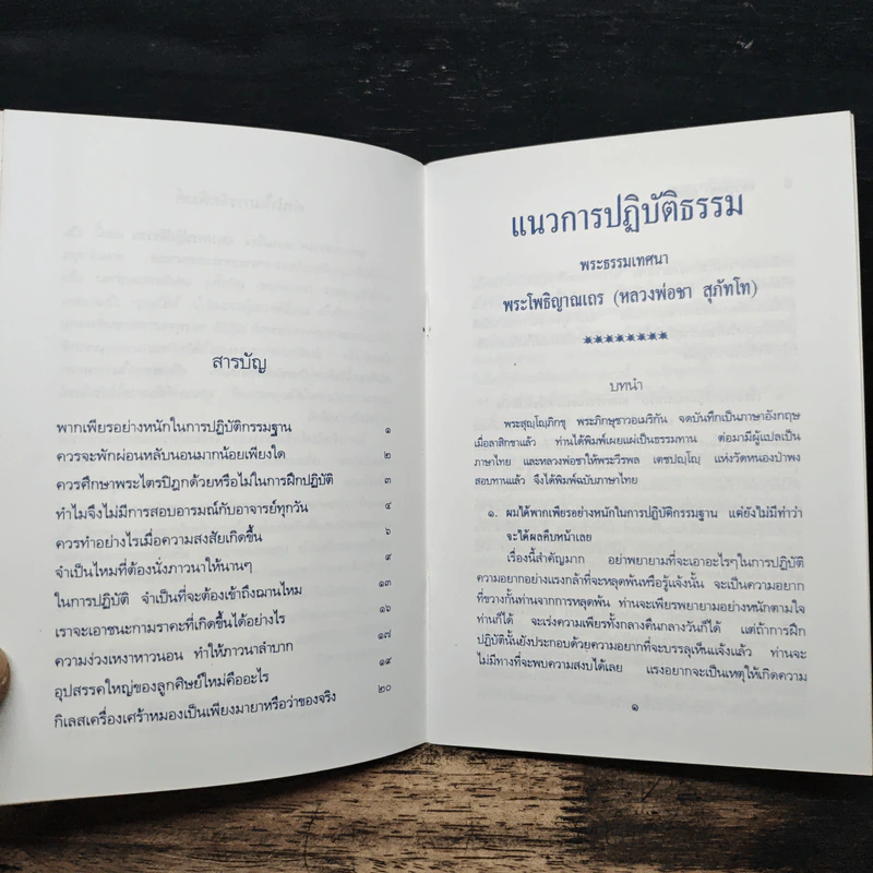 แนวการปฏิบัติธรรม - หลวงพ่อชา สุภัทโท รูปที่ 7